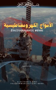 الأمواج الكهرومغناطيسية Electromagnetic waves