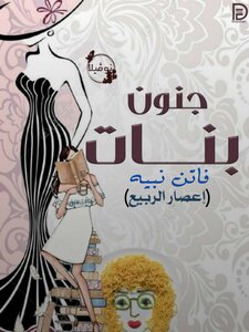 جنون بنات