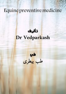 الطب الوقائي للخيول