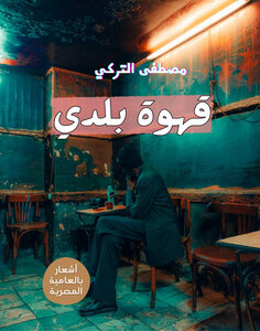 ديوان قهوة بلدي