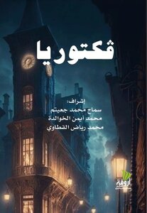 ڤكـتوريــــا
