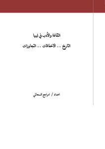 Culture And Literature In Libya: History.. Failures.. Transgressions