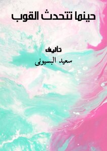 حينما تتحدث القوب
