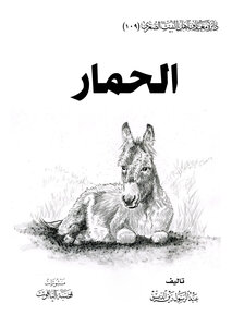 الحمار