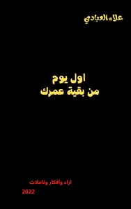 اول يوم من بقية عمرك