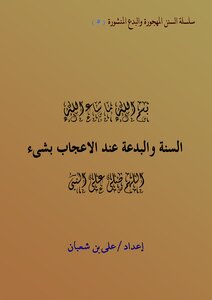Sunnah And Innovation When Admiring Something