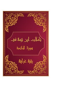 تأملات شيخ الاسلام ابن تيمية في القرآن الكريم سورة المائدة