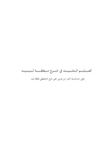 العلم التليد في شرح معلقة لبيد، شرح معلقة لبيد شرحا بلاغيا