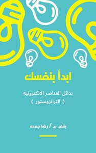 بدائل العناصر الالكترونيه ( الترانزوستور )
