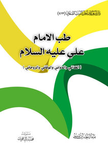 طب الامام  علي عليه السلام الغذائي والدوائي والوقائي والروحاني