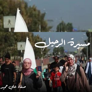 مسيرة الرحيل