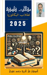 مقالات فلسفية لطلاب البكالوريا