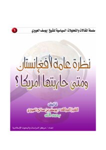 نظرة عامة لأفغانستان ومتى حاربتها