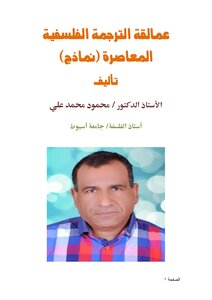 عمالقة الترجمة الفلسفية المعاصرة (نماذج)