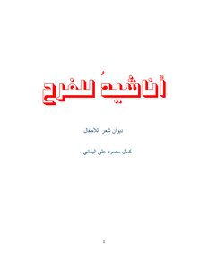 ديوان أطفال (( أناشيد للفرح))