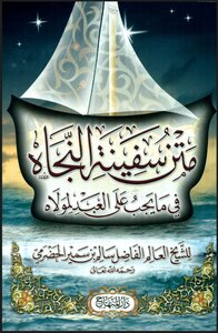 سفينة النجاة