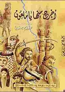 رواية اخرج منها يا ملعون