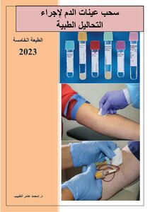سحب عينات الدم لإجراء التحاليل الطبية. الطبعة الخامسة 2023