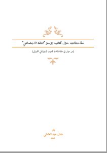 ملاحظات حول كتاب روسو 