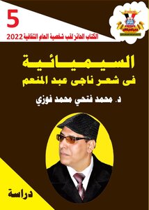 Semiotics In The Poetry Of Nagy Abdel Moneim