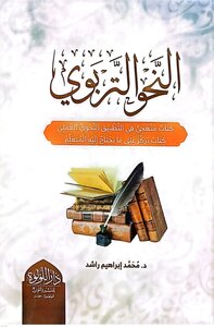 النحو التربوي