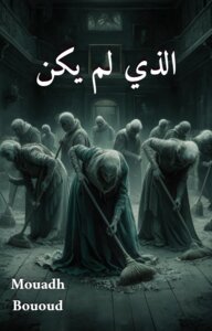 الذي لم يكن