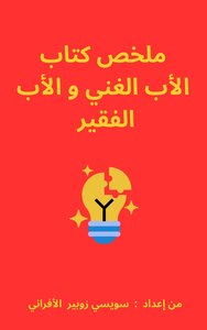 ملخص كتاب الأب الغني والأب الفقير