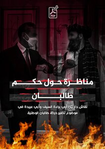 مناظرة حول حكم طالبان