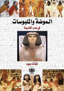 الموضة والملبوسات في مصر القديمة