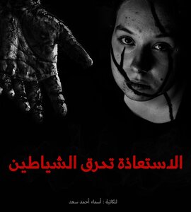 الاستعاذة تحرق الشياطين