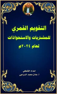 التقويم القمري للمشتريات والاستحواذات   2024