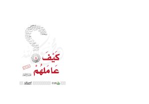 كيف عاملهم