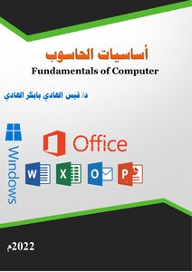 أساسيات الحاسوب (Fundamentals of Computer)