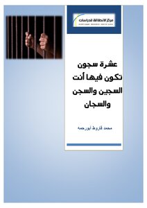 عشرة سجون تكون انت فيها السجن والسجين والسجان