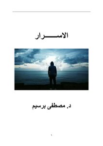 الاسرار