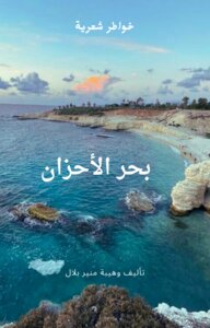 بحر الأحزان