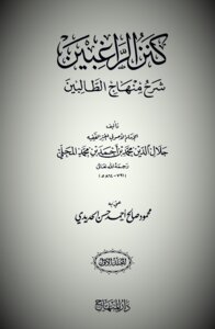 كنز الراغبين بشرح منهاج الطالبين وعمدة المفتين المجلد الثاني