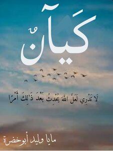 كَيان