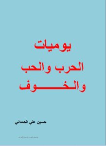 يوميات الحرب والحب والخوف