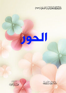 الحور