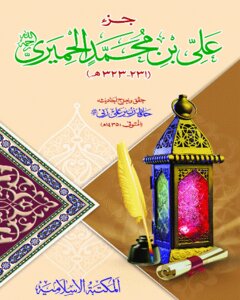 جزء علي بن محمد الحميري ت العليزي