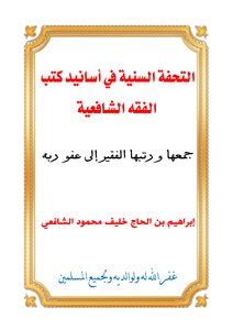 التحفة السنية في أسانيد كتب الفقه الشافعية