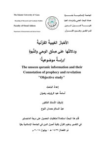 الأخبار الغيبية القرآنية ودلالتها على صدق الوحي والنبوة