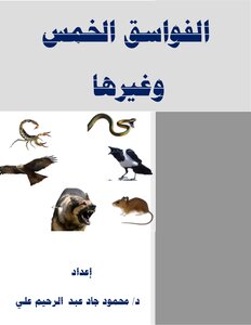 الفواسق الخمس وغيرها