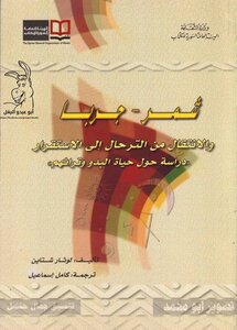 شمر جربا و الانتقال من الترحال الى الاستقرار(دراسة حول حياة البدو وتراثهم)