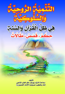 التنمية الروحية والسلوكية