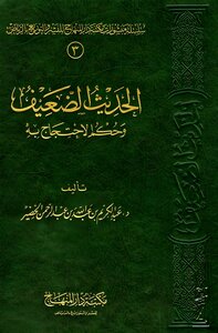 الحديث الضعيف وحكم الاحتجاج به ¦ عبدالكريم الخضير