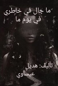 ما حال في خاطري في يوم ما