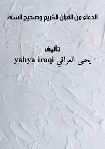 مطويه الدعاء من القرآن الكريم وصحيح السنة