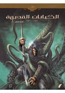 Ancient Entities Part Two - The Great Squid